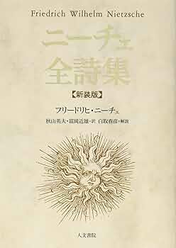Amazon.co.jp: ニーチェ全詩集 新装判 : F・ニーチェ 著, 白取